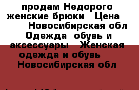 продам Недорого женские брюки › Цена ­ 500 - Новосибирская обл. Одежда, обувь и аксессуары » Женская одежда и обувь   . Новосибирская обл.